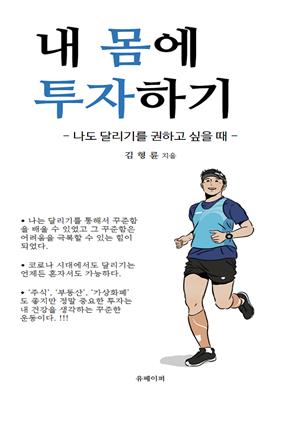 내 몸에 투자하기