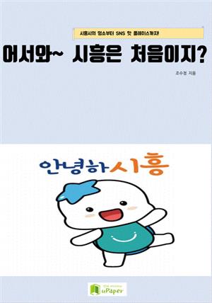 어서와~ 시흥은 처음이지?