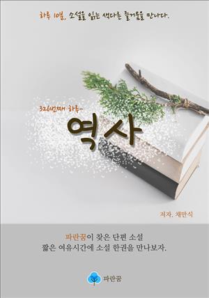 역사 - 하루 10분 소설 시리즈