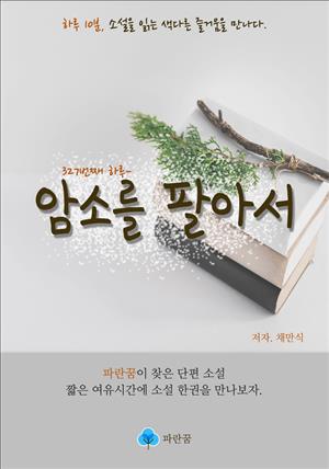 암소를 팔아서 - 하루 10분 소설 시리즈