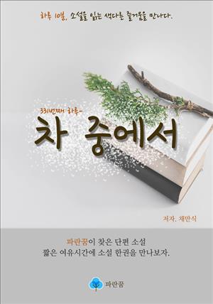 차 중에서 - 하루 10분 소설 시리즈