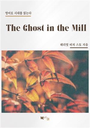 The Ghost in the Mill