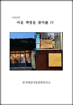 고봉선의 마을 책방을 찾아書 11