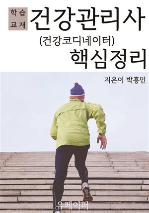 건강관리사 (건강코디네이터) 핵심정리