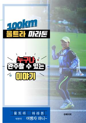 100km울트라마라톤 누구나 완주할 수 있는 이야기