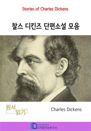 찰스 디킨즈 단편소설 모음