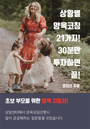 상황별 양육코칭 21가지! 30분만 투자하면 끝.