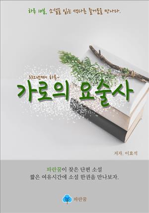 가로의 요술사 - 하루 10분 소설 시리즈