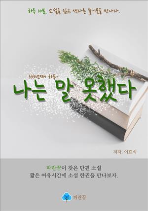 나는 말 못했다 - 하루 10분 소설 시리즈