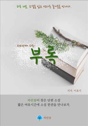 부록 - 하루 10분 소설 시리즈