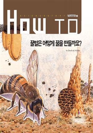 꿀벌은 어떻게 꿀을 만들까요?