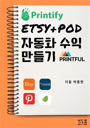 ETSY + POD 자동화 수익 만들기