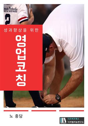 성과향상을 위한 영업코칭