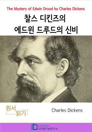 찰스 디킨즈의 에드윈 드루드의 신비