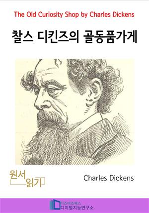 찰스 디킨즈의 골동품가게