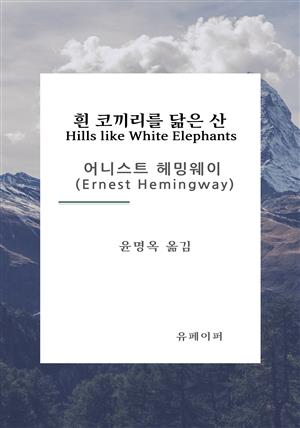 흰 코끼리를 닮은 산