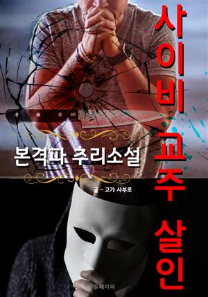 사이비 교주 살인 - 본격파 추리 소설