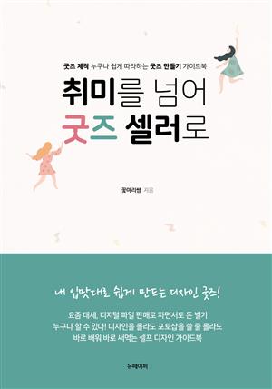 굿즈 제작_취미를 넘어 굿즈 셀러로!