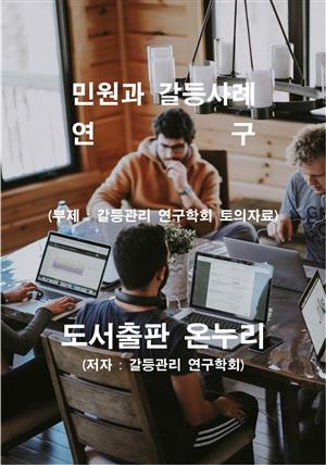 민원과 갈등사례 연구