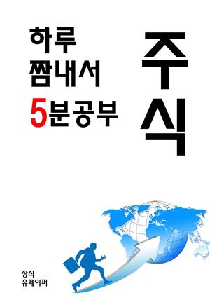 하루 짬내서 5분공부-주식