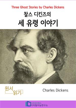 찰스 디킨즈의 세 유령 이야기