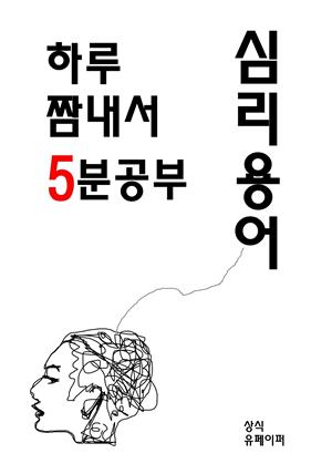 하루 짬내서 5분공부-심리용어