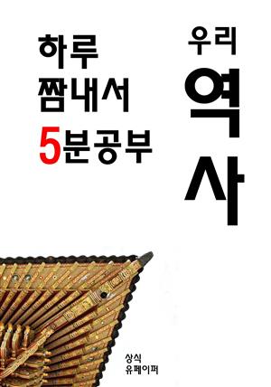 하루 짬내서 5분공부-우리역사