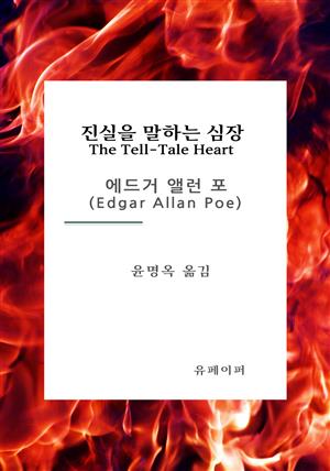 진실을 말하는 심장