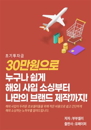 30만원으로 누구나 쉽게 해외 사입 소싱부터 나만의 브랜드 제작까지