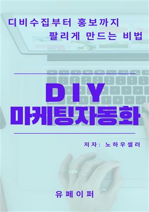 DIY마케팅자동화