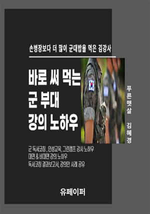 바로 써 먹는 군 부대 강의 노하우