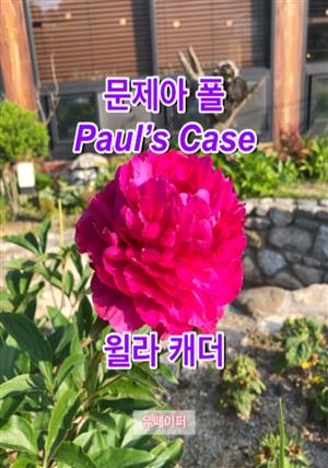 문제아 폴 Paul's Case