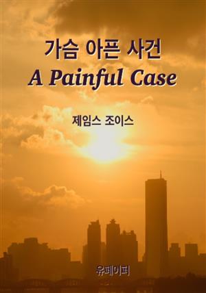 가슴 아픈 사건 A Painful Case