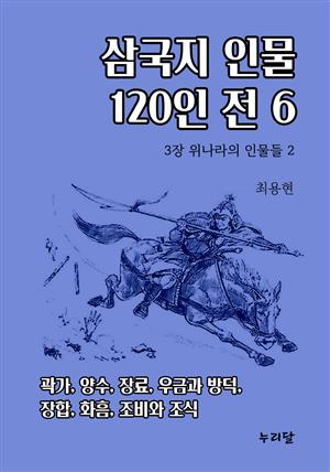 삼국지 인물 120인전 6 (위나라의 인물들 2)