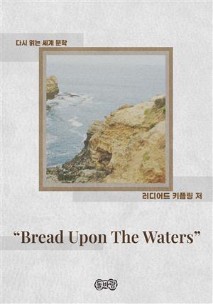 "Bread Upon The Waters"