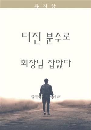 터진 분수로 회장님 잡았다