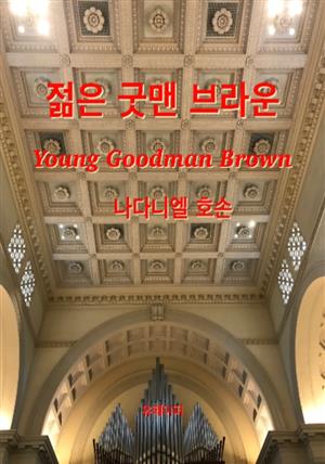 젊은 굿맨 브라운 Young Goodman Brown