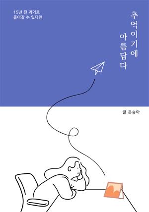 추억이기에 아름답다