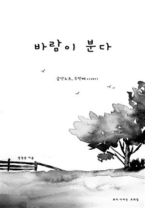 바람이 분다 습작노트 2