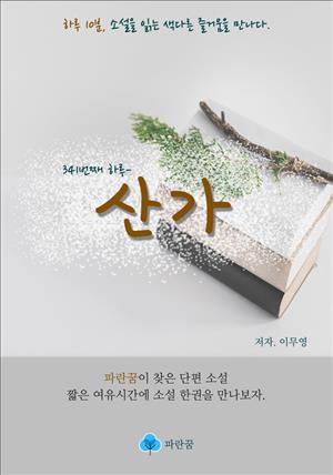 산가 - 하루 10분 소설 시리즈