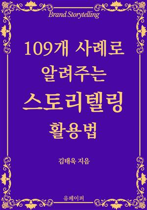 109개 사례로 알려주는 스토리텔링 활용법