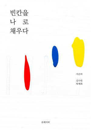 빈칸을 나로 채우다