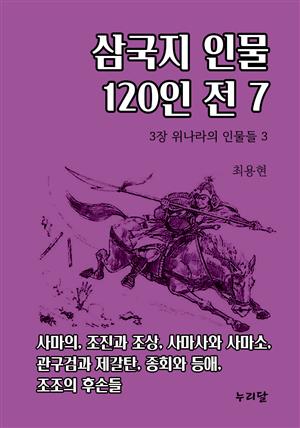 삼국지 인물 120인전 7 (3장 위나라의 인물들 3)