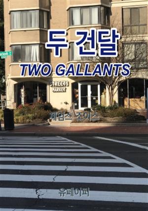 두 건달 TWO GALLANTS