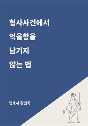 형사사건에서 억울함을 남기지 않는 법