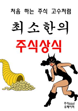 처음 하는 주식 고수처럼-최소한의 주식상식