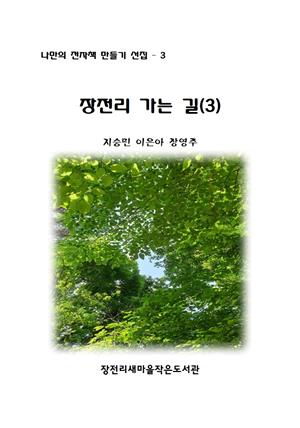 장전리 가는 길(3)