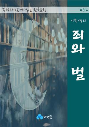 이무영의 죄와 벌 - 주석과 함께 읽는 한국문학