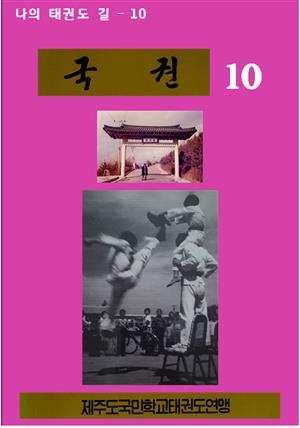 국권 10