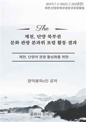 제천, 단양 북부권 문화 관광 분과위 포럼 활동 결과